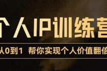 从0到1打造短视频个人IP训练营，精准强吸粉+人设塑造+主页搭建+快速起号 - 冒泡网-冒泡网