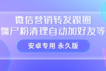 【安卓专用】微信营销转发跟圈僵尸粉清理自动加好友等【永久版】 - 冒泡网-冒泡网