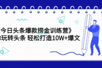 《今日头条爆款捞金训练营》带你玩转头条 轻松打造10W+爆文 - 冒泡网-冒泡网