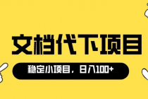 适合新手操作的付费文档代下项目，长期稳定，0成本日赚100＋ - 冒泡网-冒泡网