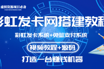 外面收费几百的彩虹发卡网代刷网+码支付系统【0基础教程+全套源码】 - 冒泡网-冒泡网