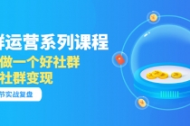 「社群运营系列课程」如何做一个好社群，利用社群变现 - 冒泡网-冒泡网