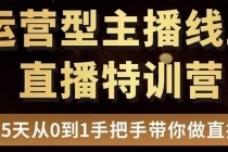 慧哥直播电商运营型主播特训营，0基础15天手把手带你做直播带货 - 冒泡网-冒泡网