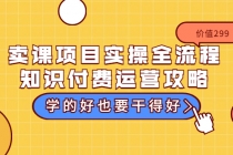 卖课项目实操全流程-知识付费运营攻略：学的好也要干得好 - 冒泡网-冒泡网