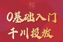 某收费【千川课】0基础入门千川投放，运营型投手必修课 价值999元 - 冒泡网-冒泡网