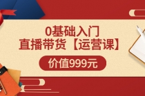 某收费【运营课】0基础入门直播带货运营篇价值999元 - 冒泡网-冒泡网