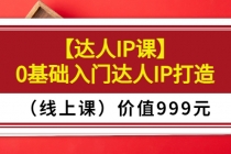 某收费【达人IP课】0基础入门达人IP打造价值999元 - 冒泡网-冒泡网