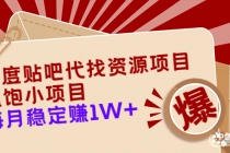 百度贴吧代找资源项目，温饱小项目，每个月稳定赚10000+【教程+工具】 - 冒泡网-冒泡网