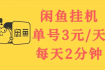 闲鱼挂机单号3元/天，每天仅需2分钟，可无限放大，稳定长久挂机项目！ - 冒泡网-冒泡网