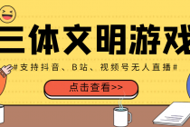 外面收费980的三体文明游戏无人直播，支持抖音、B站、视频号【脚本+教程】 - 冒泡网-冒泡网