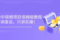 小淘7月收费项目《2022玩赚中视频保姆级教程》不讲废话，只讲实操（10节课) - 冒泡网-冒泡网