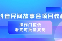 抖音民间故事会项目教程，操作门槛低，看完可批量复制 - 冒泡网-冒泡网