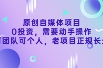 原创自媒体项目，0投资，需要动手操作，可团队可个人，老项目正规长久 - 冒泡网-冒泡网