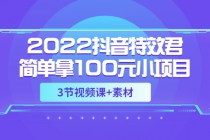 2022抖音特效君简单拿100元小项目，可深耕赚更多 - 冒泡网-冒泡网