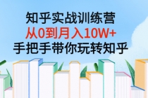 知乎实战训练营：从0到月入10W+手把手带你玩转知乎 - 冒泡网-冒泡网