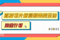 淘金之路第十期实战训练营【直播切片】，小杨哥直播切片短视频带货玩法 - 冒泡网-冒泡网