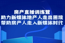 房产直播训练营，助力新媒体地产人走出困境，帮助房产人走入新媒体时代 - 冒泡网-冒泡网