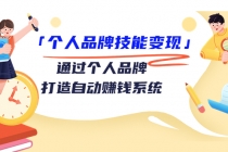 「个人品牌技能变现」通过个人品牌-打造自动赚钱系统 - 冒泡网-冒泡网