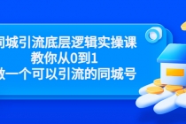 同城引流底层逻辑实操课，教你从0到1做一个可以引流的同城号 - 冒泡网-冒泡网