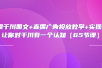 巨量千川图文+直播广告投放教学+实操经验：让你对千川有一个认知 - 冒泡网-冒泡网