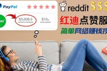 出售Reddit点赞服务赚钱，适合新手的副业，每天躺赚200美元 - 冒泡网-冒泡网