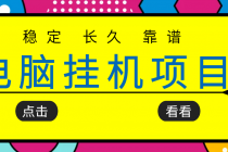 挂机项目追求者的福音，稳定长期靠谱的电脑挂机项目，实操5年 稳定月入几百 - 冒泡网-冒泡网