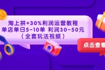 淘上拼+30%利润运营教程 ：单店单日5-10单 利润30-50元 - 冒泡网-冒泡网