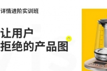 嘿马电商详情进阶实训班，打造让用户无法拒绝的产品图 - 冒泡网-冒泡网