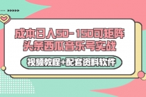 0成本日入50-150可矩阵头条西瓜音乐号实战 - 冒泡网-冒泡网