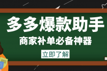 外面收费888的多多爆款助手，商家补单，改10w+销量，上评轮必备脚本 - 冒泡网-冒泡网