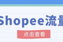 艾玛-shopee跨境电商全套视频从0-1详细教程，能让你快速玩转shopee虾皮 - 冒泡网-冒泡网