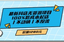 绅白不白最新抖店无货源项目，100%低成本起店丨不动销丨不投流 - 冒泡网-冒泡网