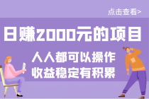 某公众号付费文章：日赚2000元的项目，几乎人人都可以操作，收益稳定有积累 - 冒泡网-冒泡网