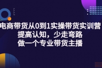 电商带货从0到1实操带货实训营：提高认知，少走弯路，做一个专业带货主播 - 冒泡网-冒泡网