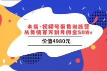 视频号带货训练营：从负债百万到月佣金50W+ - 冒泡网-冒泡网