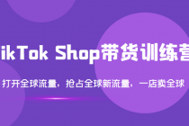 TikTok Shop带货训练营，打开全球流量，抢占全球新流量 一店卖全球(第14期) - 冒泡网-冒泡网