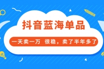 酷酷说钱付费文章：抖音蓝海单品，一天卖一万 很稳，卖了半年多了 - 冒泡网-冒泡网