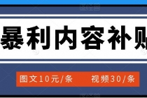 百家号暴利内容补贴项目，图文10元一条，视频30一条，新手小白日赚300+ - 冒泡网-冒泡网