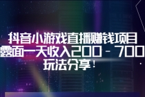 抖音小游戏直播赚钱项目：不露面一天收入200-700元，玩法分享！ - 冒泡网-冒泡网