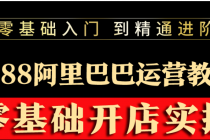 阿里巴巴1688运营推广教程新手开店诚信通装修培训视频 - 冒泡网-冒泡网