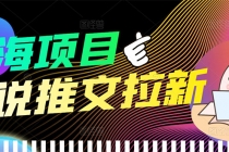 【高端精品】外面收费6880的小说推文拉新项目，个人工作室可批量做 - 冒泡网-冒泡网