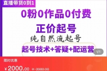 纯自然流正价直播带货号起号课程，0粉0作品0付费起号 - 冒泡网-冒泡网