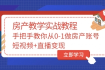 山哥房产教学实战教程：手把手教你从0-1做房产账号，短视频+直播变现 - 冒泡网-冒泡网