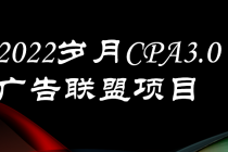 外面卖1280的岁月CPA-3.0广告联盟项目，日收入单机200+可操作 收益无上限 - 冒泡网-冒泡网