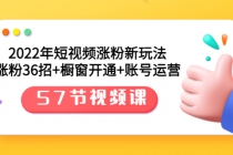 2022年短视频涨粉新玩法：涨粉36招+橱窗开通+账号运营 - 冒泡网-冒泡网