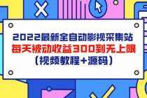 2022最新全自动影视采集站，每天被动收益300到无上限 - 冒泡网-冒泡网