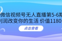 某收费培训：微信视频号无人直播第5-6期，利润改变你的生活 - 冒泡网-冒泡网