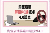 淘宝店铺屏蔽PC端技术3.0+4.0(防插件）实现电脑端所有页面屏蔽 - 冒泡网-冒泡网