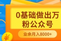 新手小白0基础做出万粉公众号，3个月从10人做到4W+粉，业余时间月入10000 - 冒泡网-冒泡网