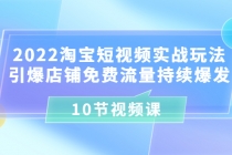 2022淘宝短视频实战玩法：引爆店铺免费流量持续爆发 - 冒泡网-冒泡网